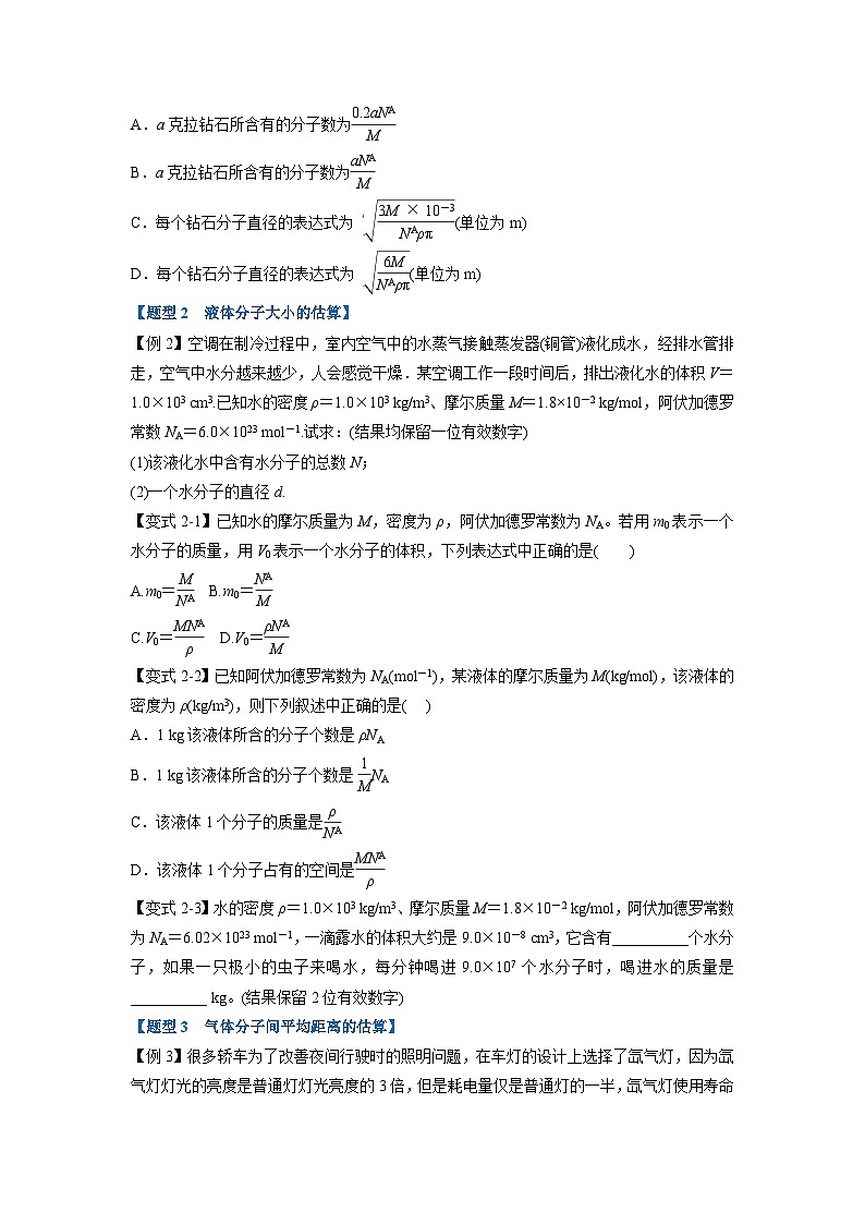 人教版高中物理选择性必修三 同步精讲精练专题1.1 分子动理论的基本内容（2份，原卷版+解析版）02
