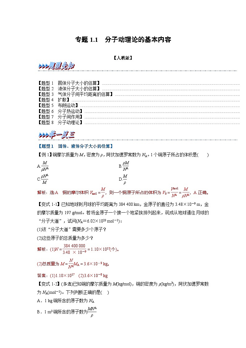 人教版高中物理选择性必修三 同步精讲精练专题1.1 分子动理论的基本内容（2份，原卷版+解析版）01