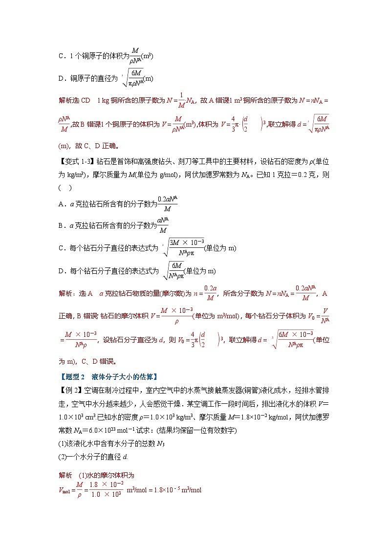 人教版高中物理选择性必修三 同步精讲精练专题1.1 分子动理论的基本内容（2份，原卷版+解析版）02