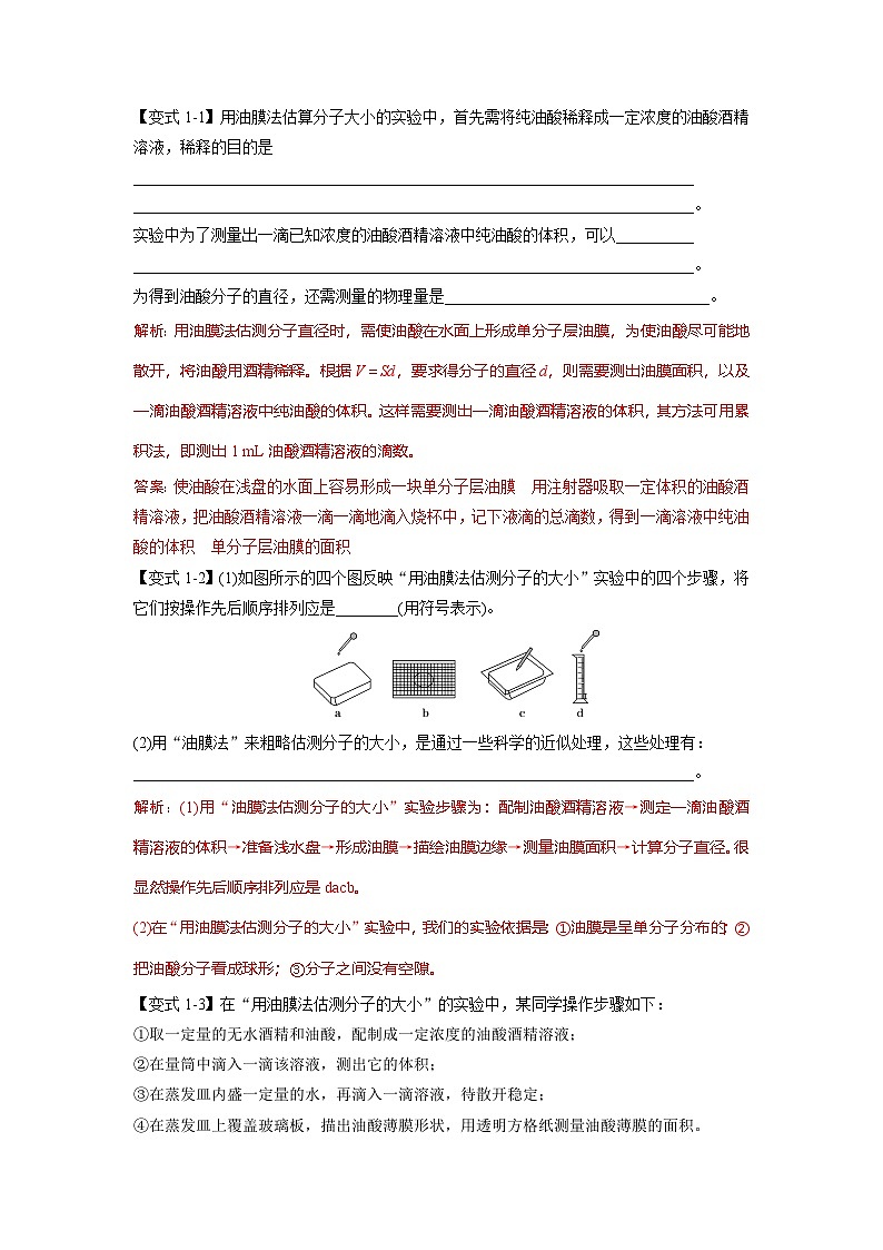 人教版高中物理选择性必修三 同步精讲精练专题1.2 实验：用油膜法估测油酸分子的大小（解析版）第2页