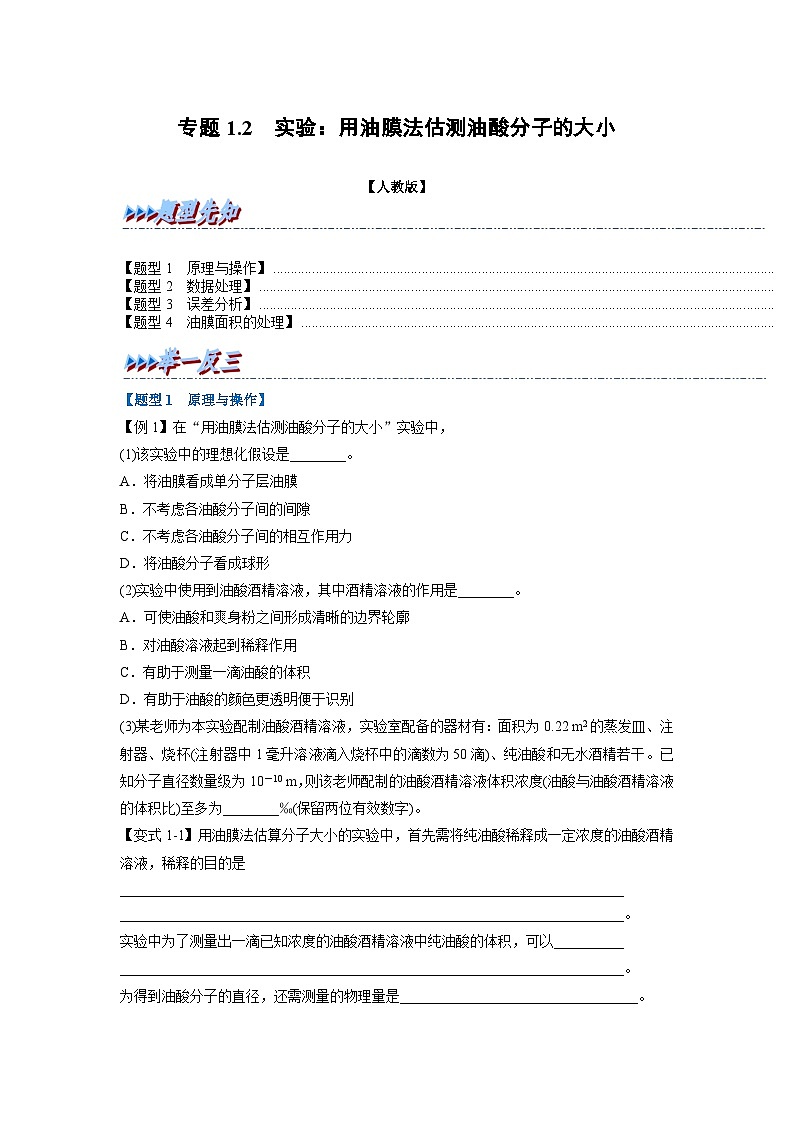 人教版高中物理选择性必修三 同步精讲精练专题1.2 实验：用油膜法估测油酸分子的大小（原卷版）第1页