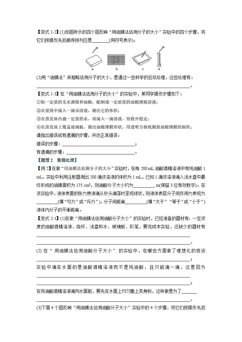 人教版高中物理选择性必修三 同步精讲精练专题1.2 实验：用油膜法估测油酸分子的大小（原卷版）第2页