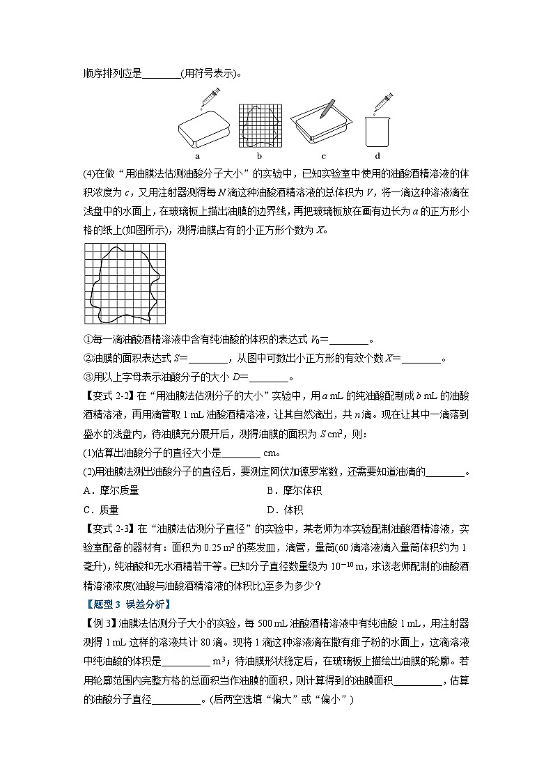 人教版高中物理选择性必修三 同步精讲精练专题1.2 实验：用油膜法估测油酸分子的大小（原卷版）第3页