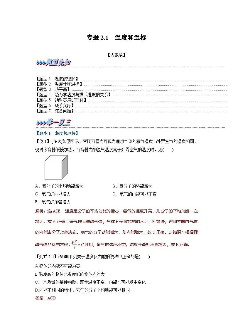 人教版高中物理选择性必修三 同步精讲精练专题2.1 温度和温标（解析版）第1页