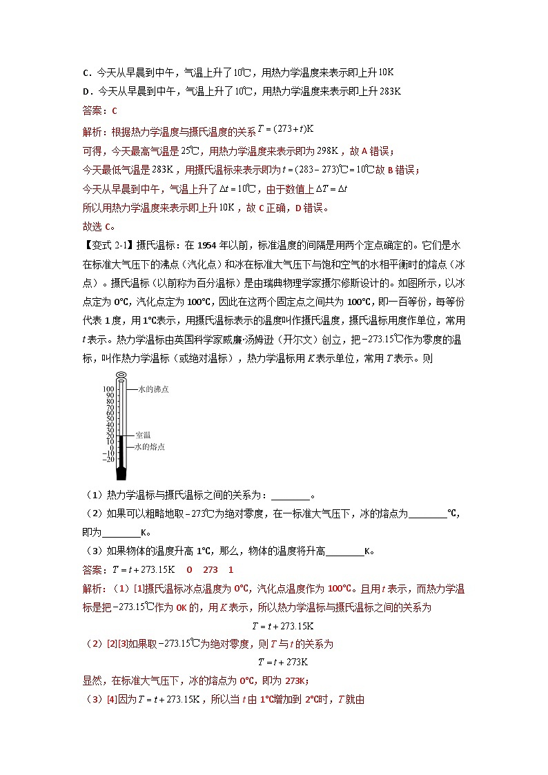 人教版高中物理选择性必修三 同步精讲精练专题2.1 温度和温标（解析版）第3页