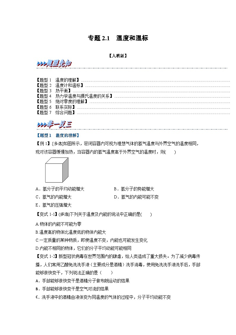 人教版高中物理选择性必修三 同步精讲精练专题2.1 温度和温标（原卷版）第1页