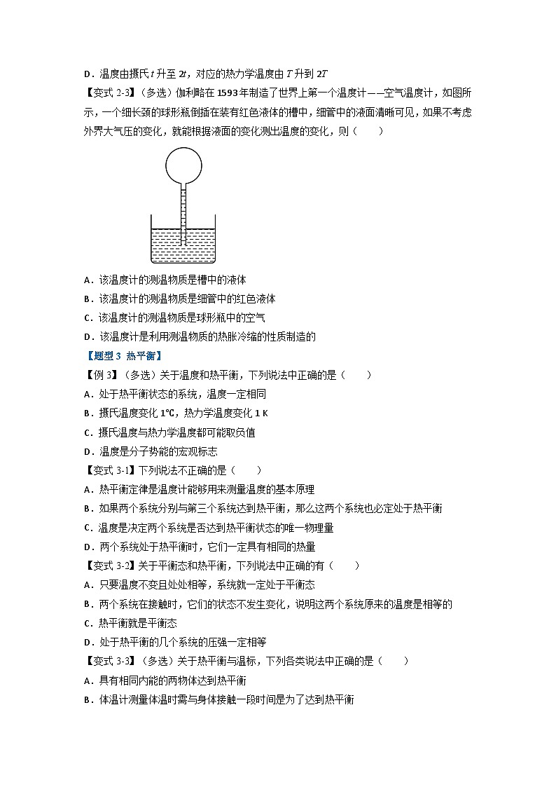 人教版高中物理选择性必修三 同步精讲精练专题2.1 温度和温标（原卷版）第3页