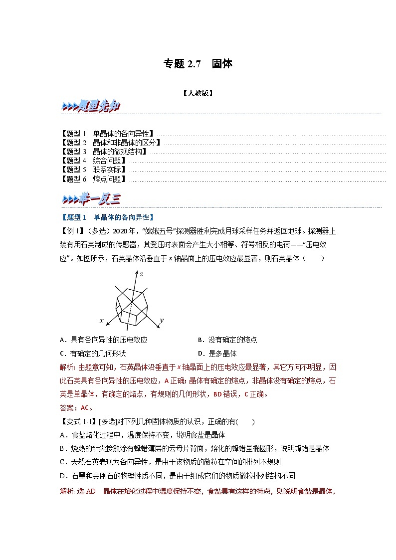 人教版高中物理选择性必修三 同步精讲精练专题2.7 固体（解析版）第1页