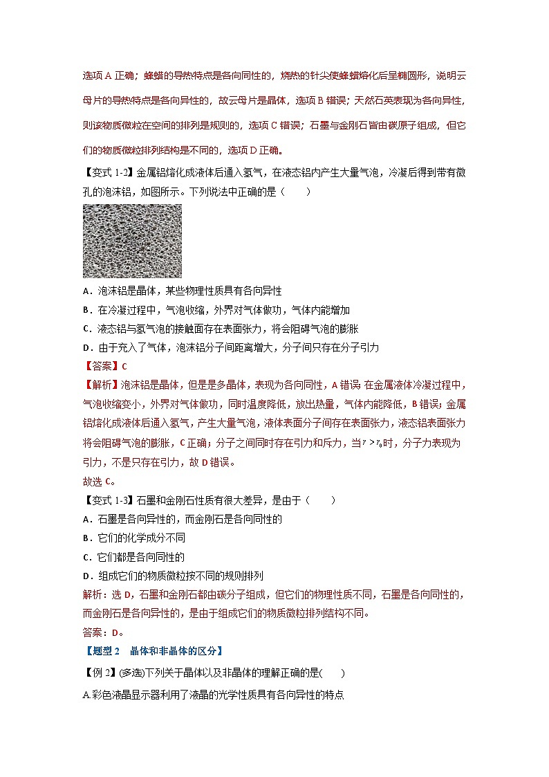 人教版高中物理选择性必修三 同步精讲精练专题2.7 固体（解析版）第2页