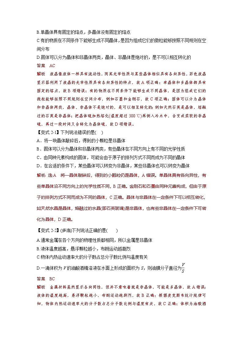 人教版高中物理选择性必修三 同步精讲精练专题2.7 固体（解析版）第3页