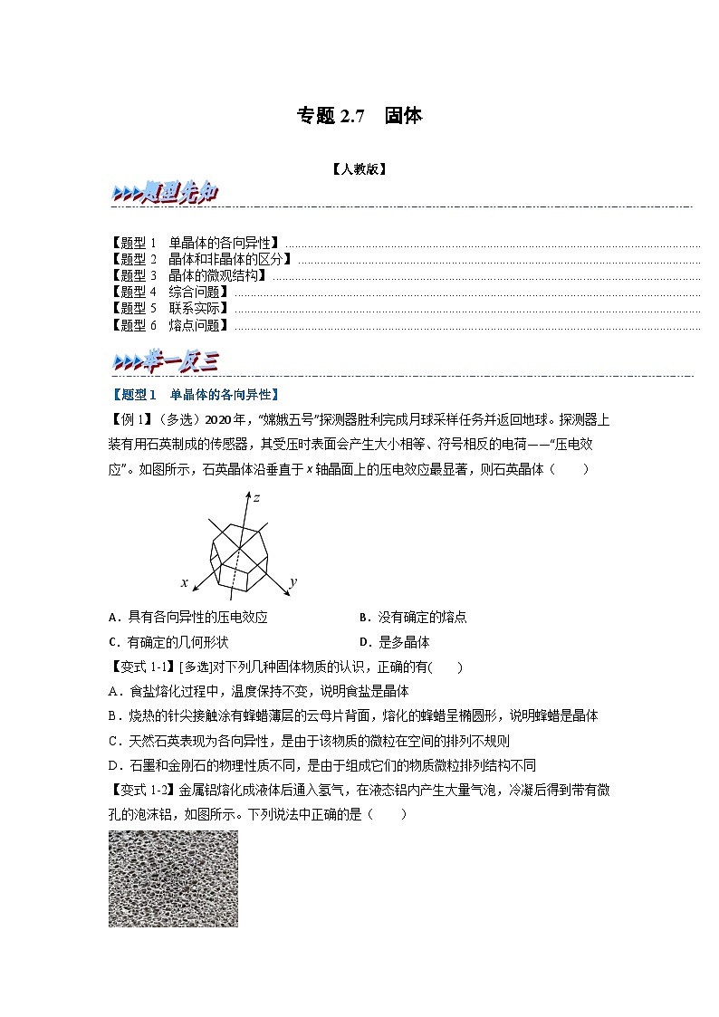 人教版高中物理选择性必修三 同步精讲精练专题2.7 固体（原卷版）第1页