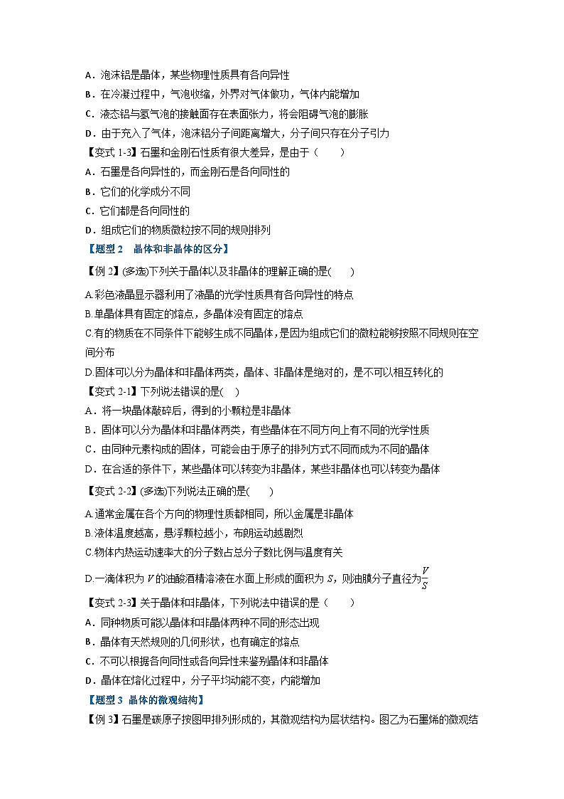 人教版高中物理选择性必修三 同步精讲精练专题2.7 固体（原卷版）第2页