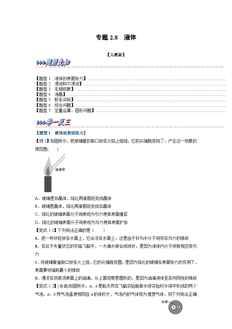 人教版高中物理选择性必修三 同步精讲精练专题2.8 液体（原卷版）第1页