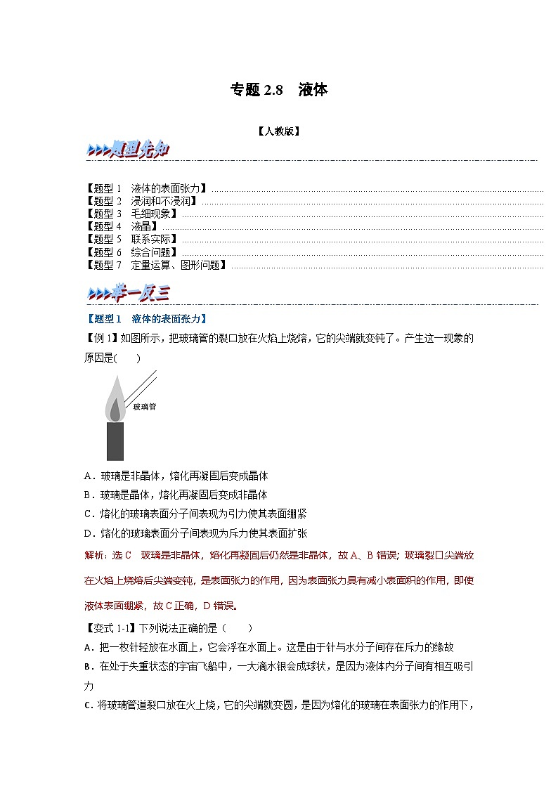 人教版高中物理选择性必修三 同步精讲精练专题2.8 液体（解析版）第1页