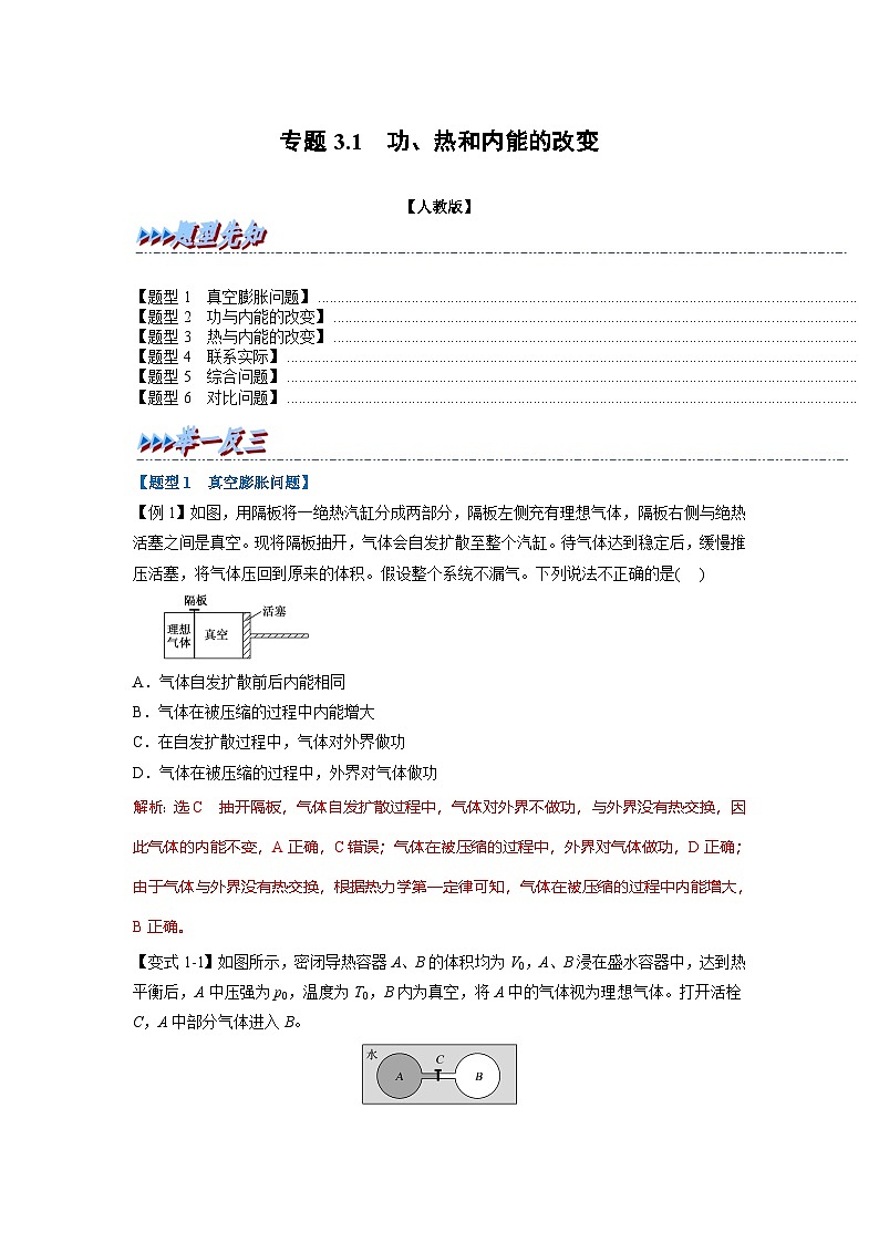 人教版高中物理选择性必修三 同步精讲精练专题3.1 功、热和内能的改变（解析版）第1页