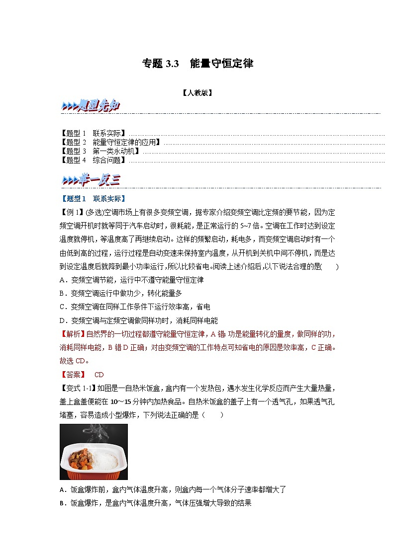 人教版高中物理选择性必修三 同步精讲精练专题3.3 能量守恒定律（解析版）第1页