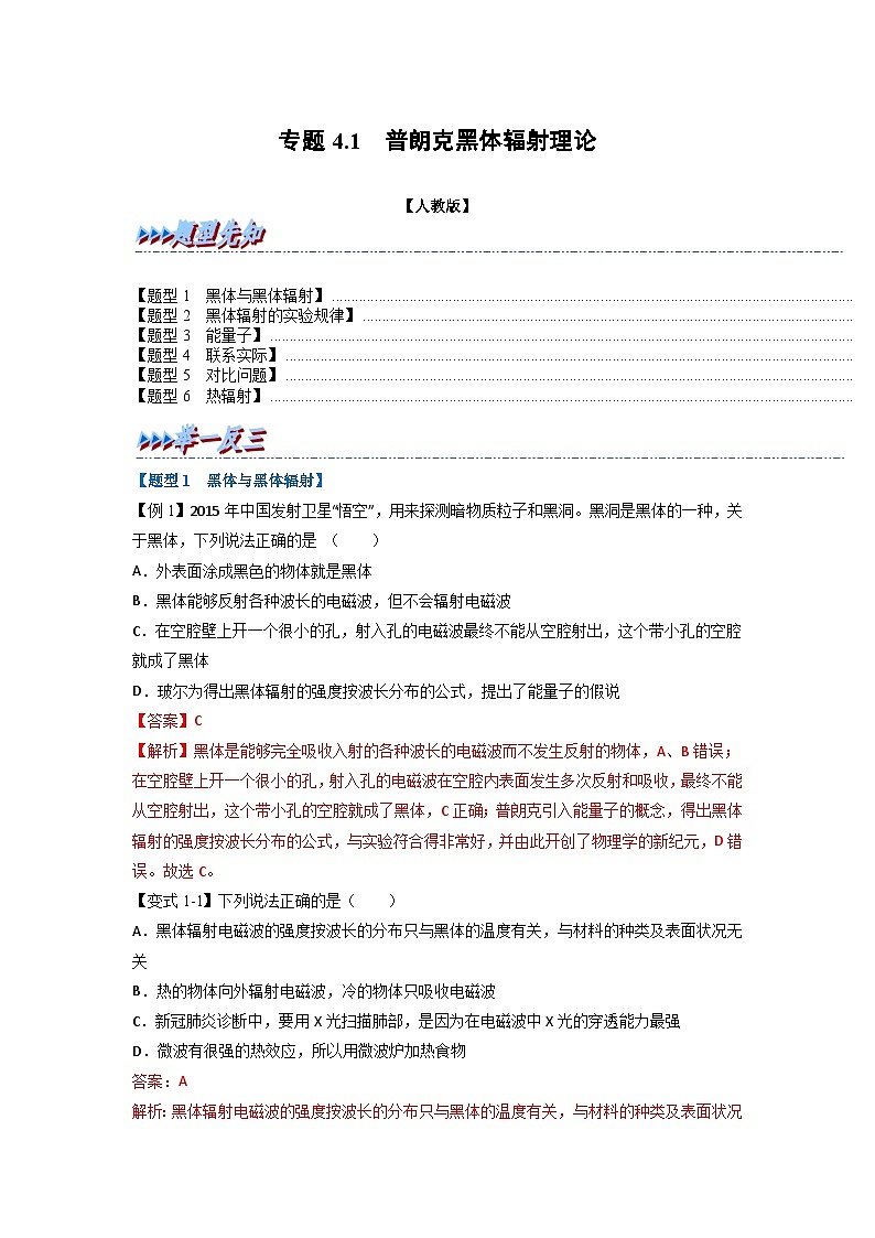 人教版高中物理选择性必修三 同步精讲精练专题4.1 普朗克黑体辐射理论（解析版）第1页