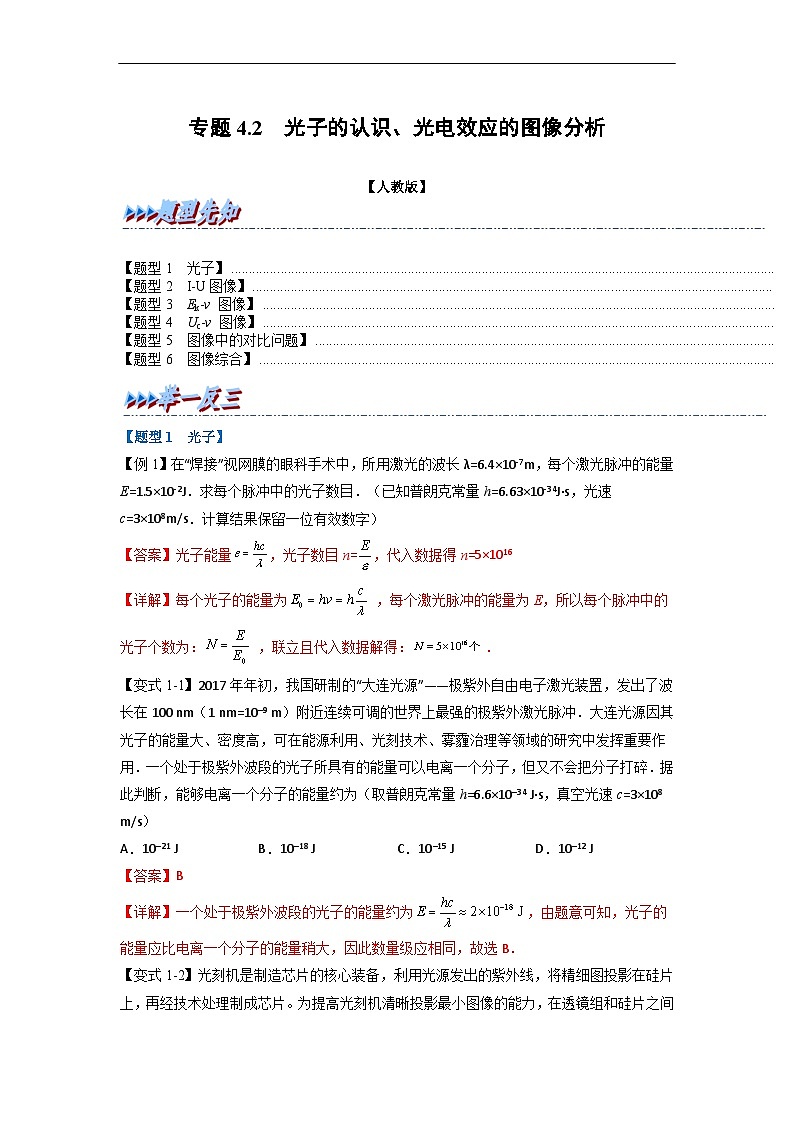 人教版高中物理选择性必修三 同步精讲精练专题4.2 光子的认识、光电效应的图像分析（解析版）第1页