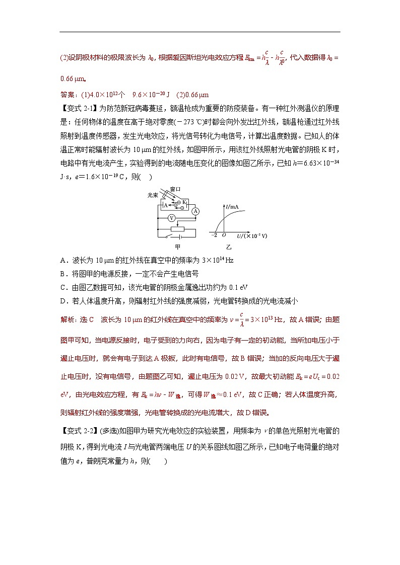 人教版高中物理选择性必修三 同步精讲精练专题4.2 光子的认识、光电效应的图像分析（解析版）第3页