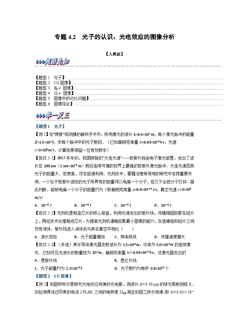 人教版高中物理选择性必修三 同步精讲精练专题4.2 光子的认识、光电效应的图像分析（原卷版）第1页
