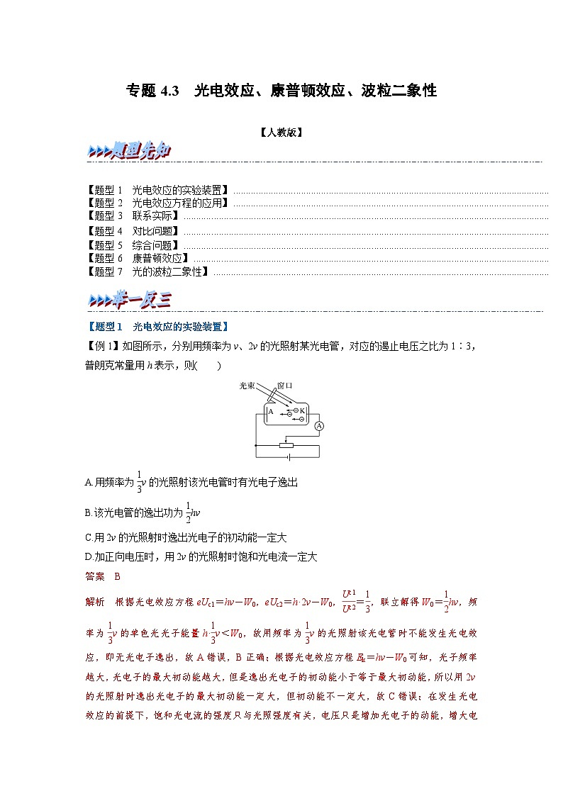 人教版高中物理选择性必修三 同步精讲精练专题4.3 光电效应、康普顿效应、光的波粒二象性（解析版）第1页