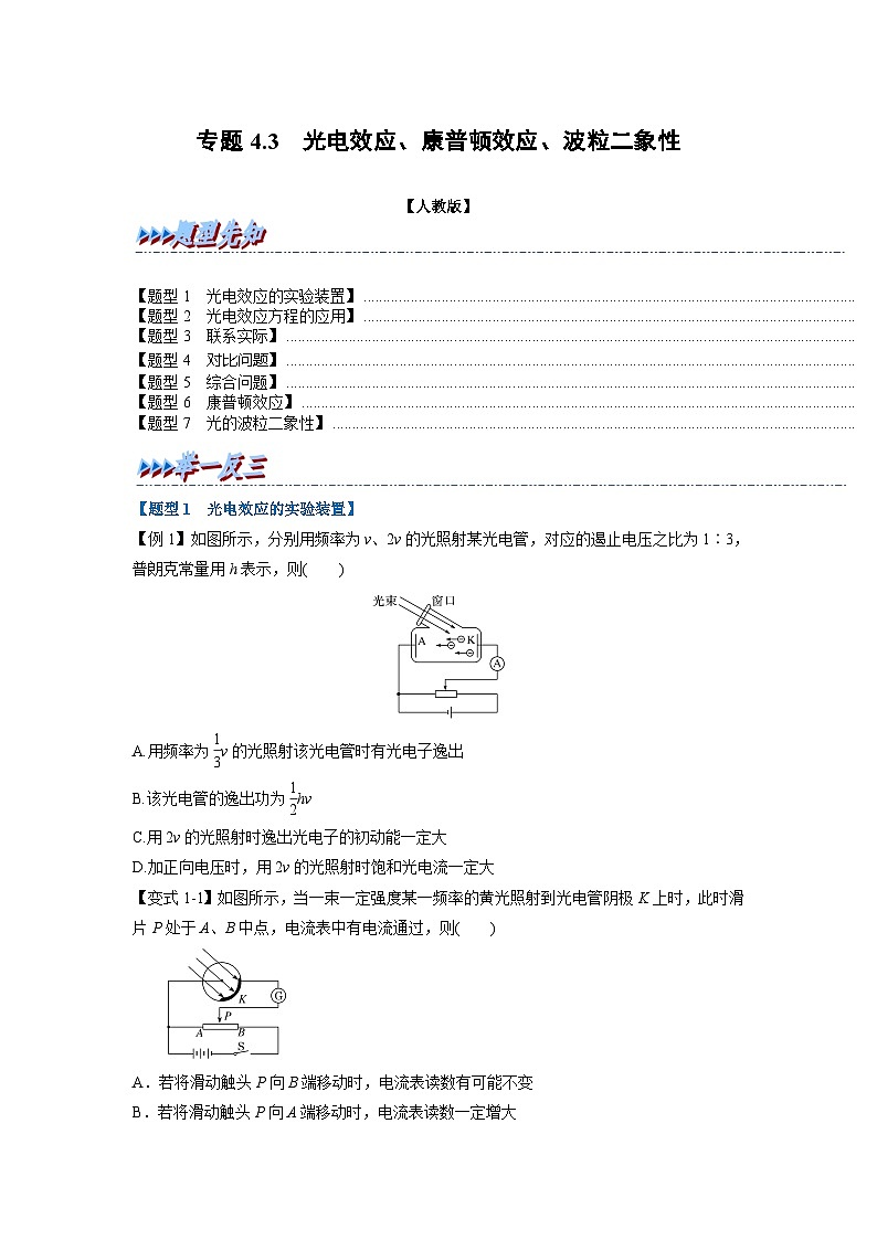 人教版高中物理选择性必修三 同步精讲精练专题4.3 光电效应、康普顿效应、光的波粒二象性（原卷版）第1页