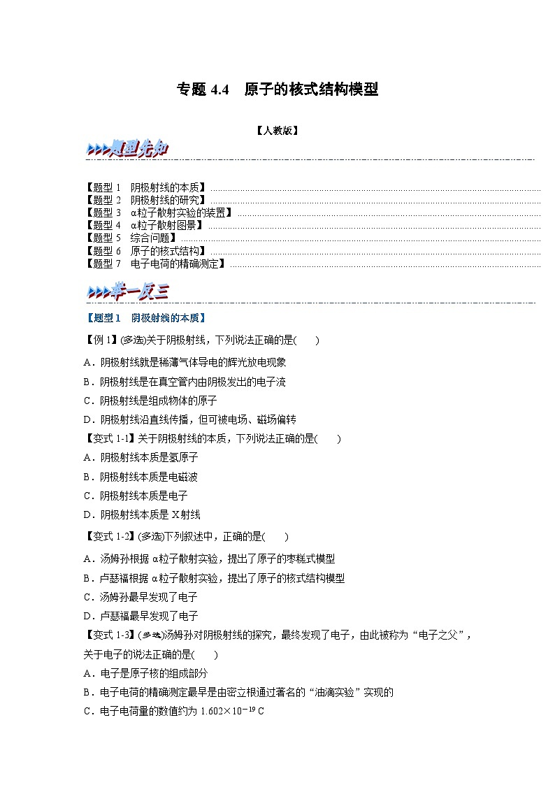 人教版高中物理选择性必修三 同步精讲精练专题4.4 原子的核式结构模型（原卷版）第1页