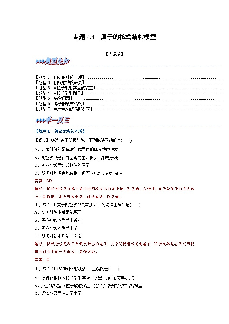 人教版高中物理选择性必修三 同步精讲精练专题4.4 原子的核式结构模型（解析版）第1页