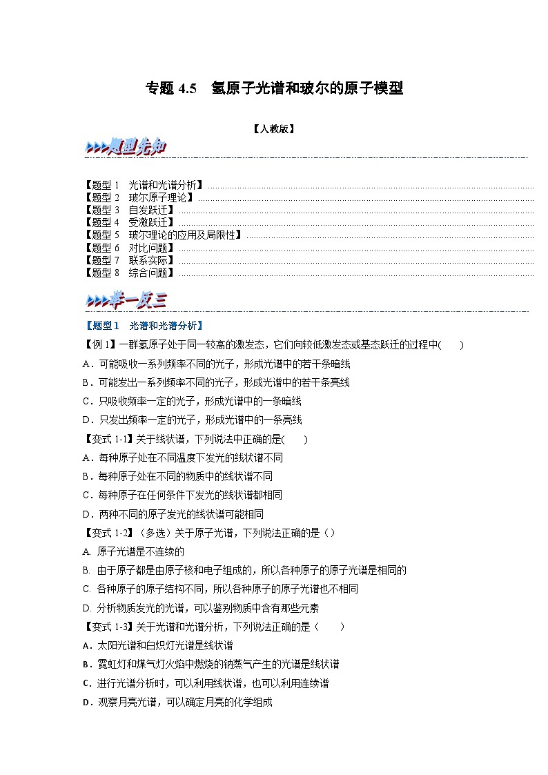 人教版高中物理选择性必修三 同步精讲精练专题4.5 氢原子光谱和玻尔的原子模型（原卷版）第1页