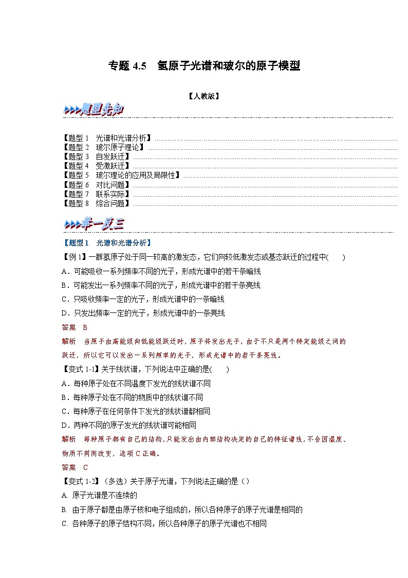 人教版高中物理选择性必修三 同步精讲精练专题4.5 氢原子光谱和玻尔的原子模型（解析版）第1页