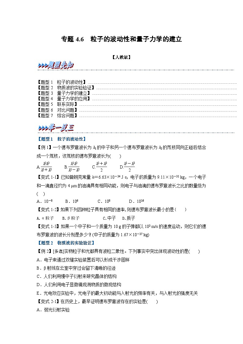 人教版高中物理选择性必修三 同步精讲精练专题4.6 粒子的波动性和量子力学的建立（原卷版）第1页