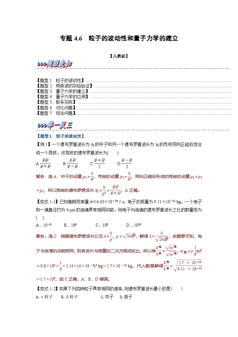 人教版高中物理选择性必修三 同步精讲精练专题4.6 粒子的波动性和量子力学的建立（解析版）第1页