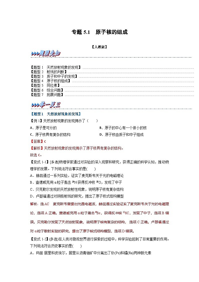 人教版高中物理选择性必修三 同步精讲精练专题5.1 原子核的组成（解析版）第1页