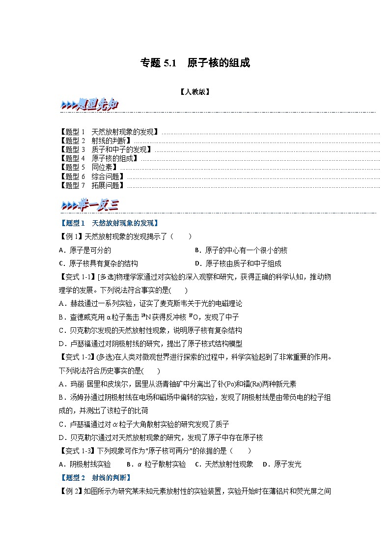人教版高中物理选择性必修三 同步精讲精练专题5.1 原子核的组成（原卷版）第1页