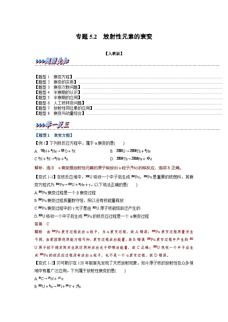 人教版高中物理选择性必修三 同步精讲精练专题5.2 放射性元素的衰变（解析版）第1页