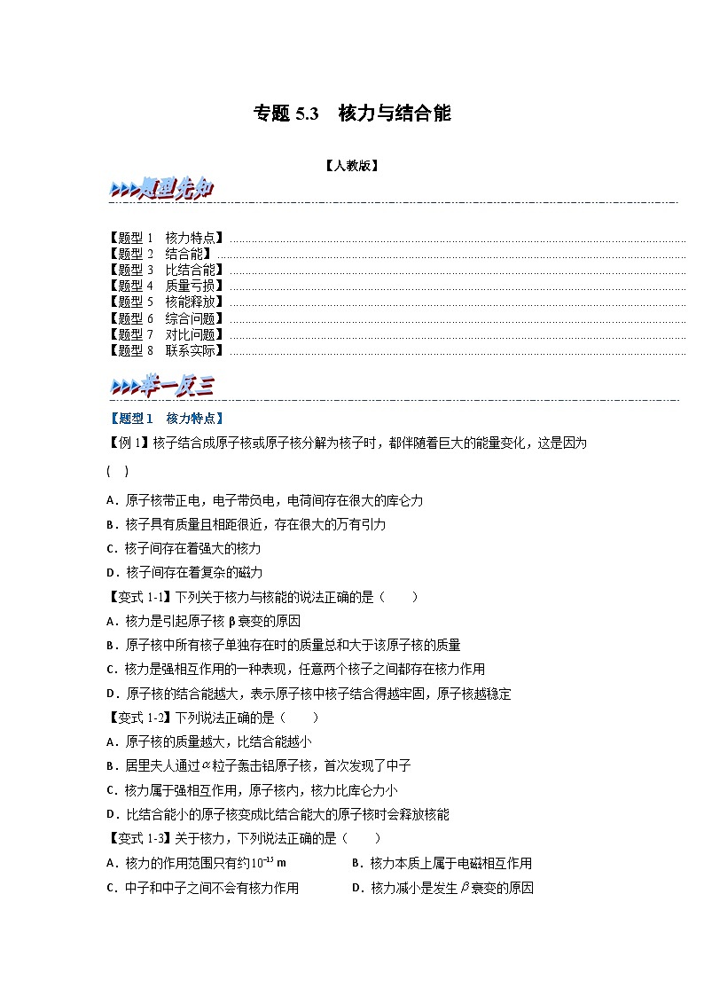 人教版高中物理选择性必修三 同步精讲精练专题5.3 核力与结合能（2份，原卷版+解析版）01
