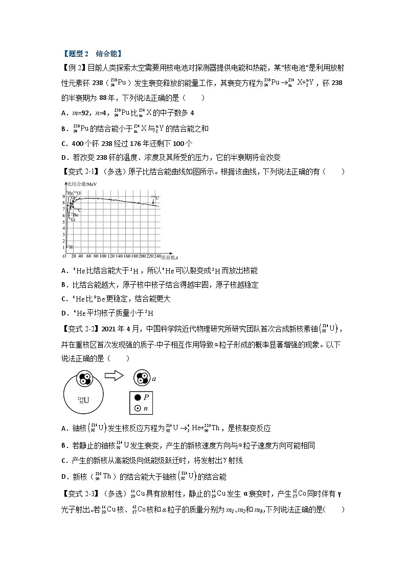人教版高中物理选择性必修三 同步精讲精练专题5.3 核力与结合能（2份，原卷版+解析版）02