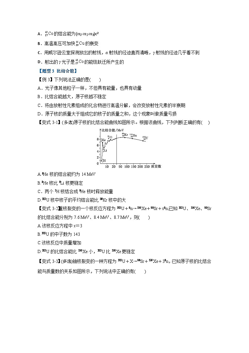 人教版高中物理选择性必修三 同步精讲精练专题5.3 核力与结合能（2份，原卷版+解析版）03