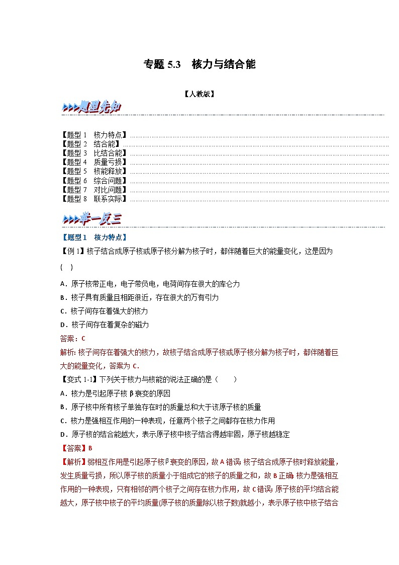 人教版高中物理选择性必修三 同步精讲精练专题5.3 核力与结合能（2份，原卷版+解析版）01