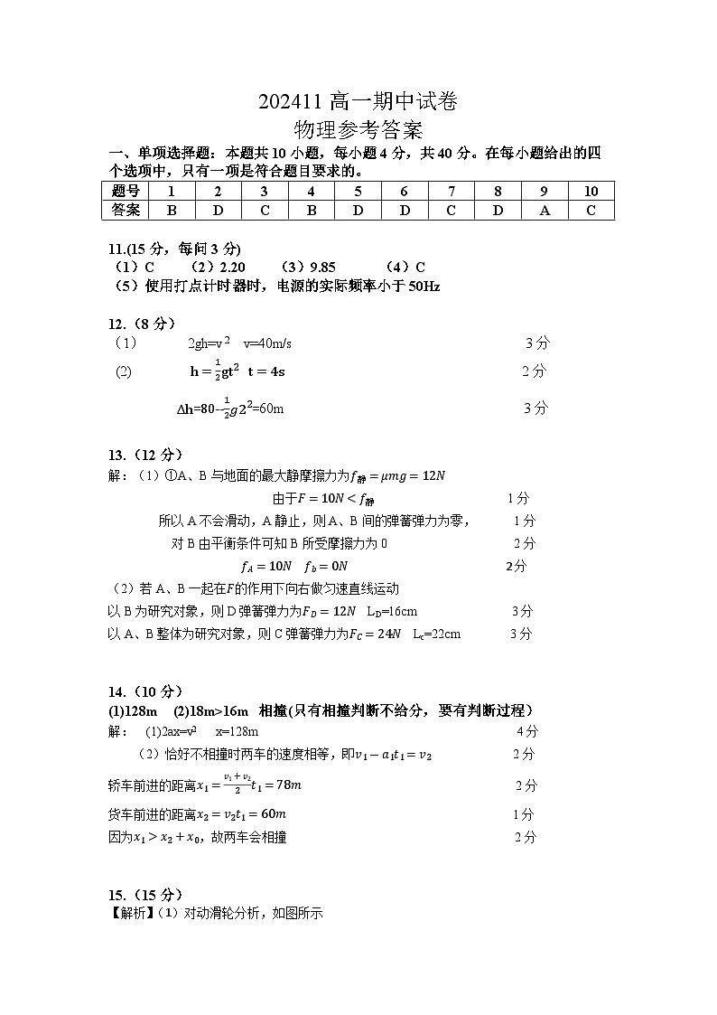 202411高一期中物理试卷答案第1页
