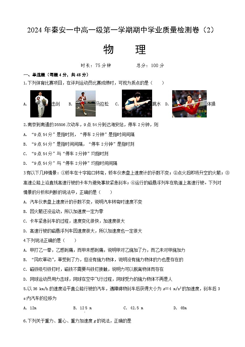 （原卷）秦安高一物理1第1页