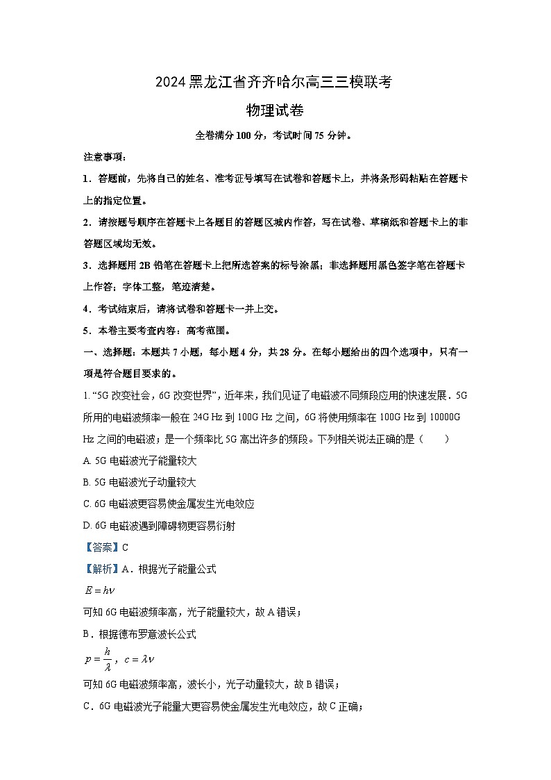 黑龙江省齐齐哈尔市2024届高三下学期三模物理试卷(解析版)第1页