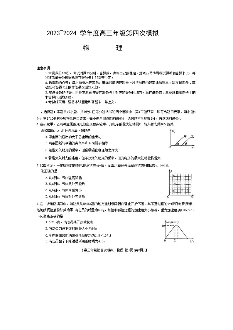 黑龙江省2024届高三下学期第四次模拟联考(三模)物理试卷第1页