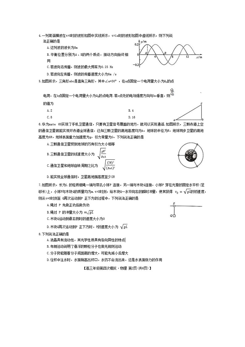 黑龙江省2024届高三下学期第四次模拟联考(三模)物理试卷第2页