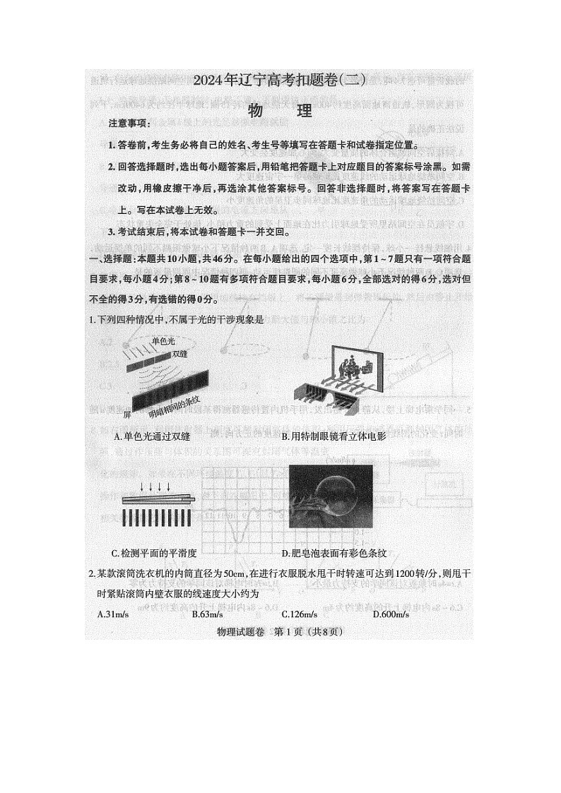 辽宁省二校2024届高三下学期三模联考物理试卷第1页
