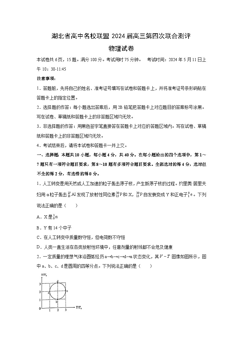 湖北省高中名校联盟2024届高三第四次联合测评(模拟预测)物理试卷(解析版)第1页