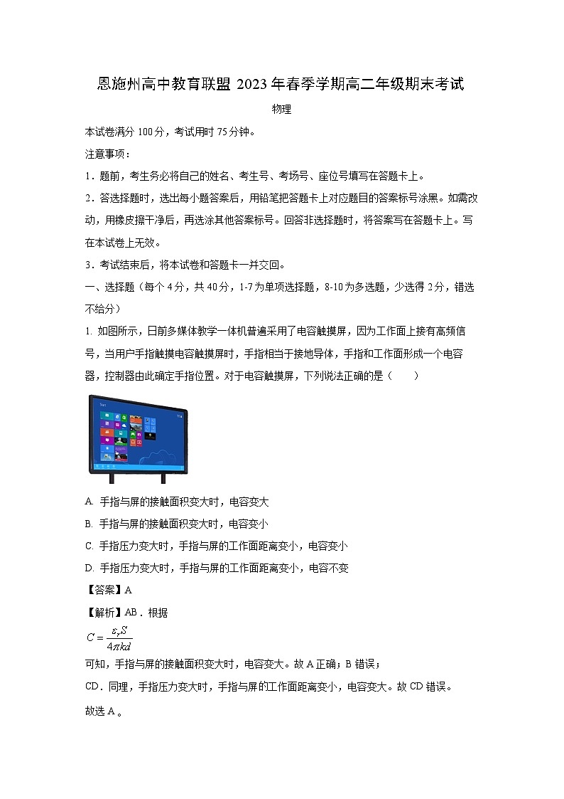 湖北省恩施州教育联盟2022-2023学年高二下学期期末考试物理试卷(解析版)第1页