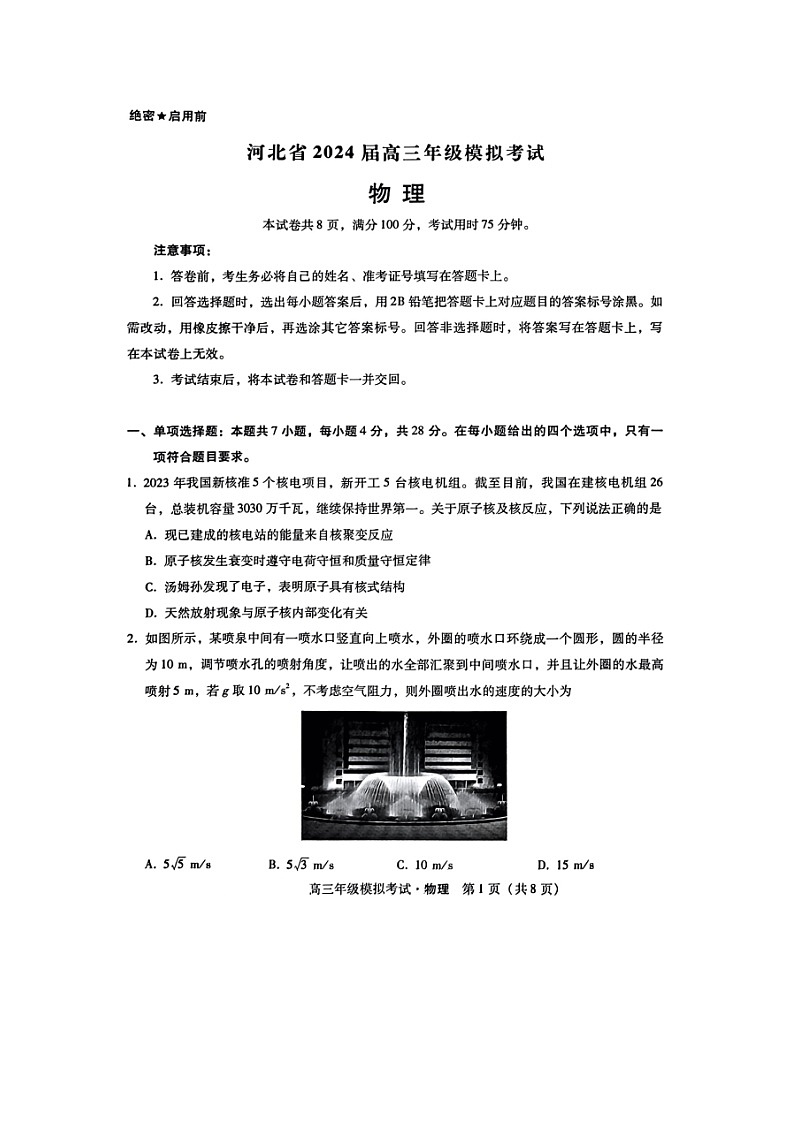 河北省邯郸市部分示范性高中2024届高三下学期三模物理试卷第1页