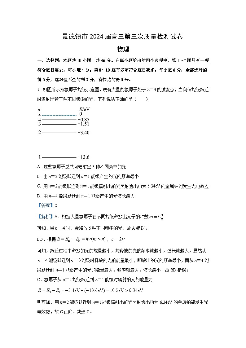 2024届江西省景德镇市高三下学期第三次质量检测(二模)物理试卷(解析版)第1页