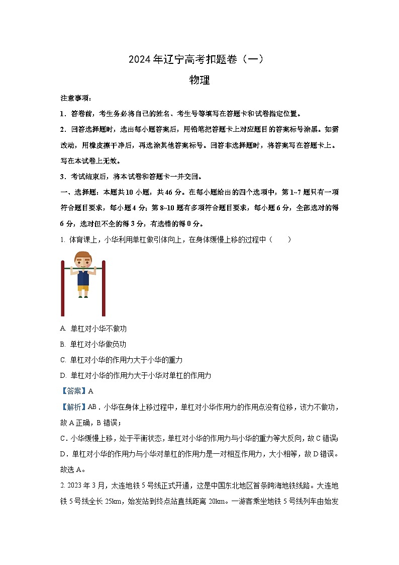 2024届辽宁省凌源市高三下学期第二次模拟考试物理试卷(解析版)第1页